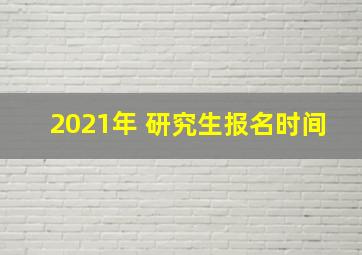 2021年 研究生报名时间